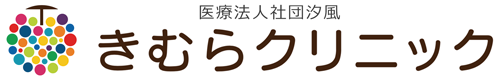 きむらクリニック