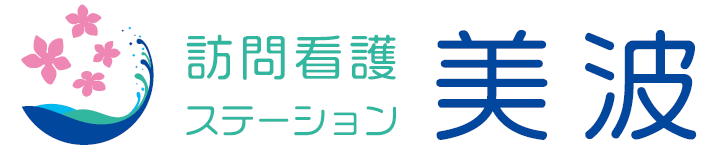 訪問看護ステーション美波